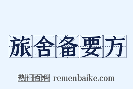 旅舍备要方是什么意思的图片